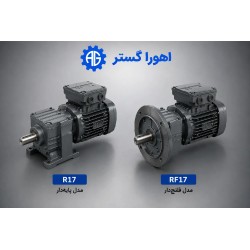 گیربکس شافت مستقیم SEW R17 و RF17 پایه دار و فلنج دار | اهورا گستر