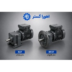 گیربکس شافت مستقیم SEW R27 و RF27 پایه دار و فلنج دار | اهورا گستر
