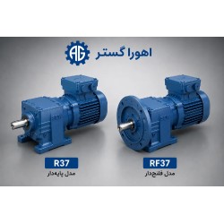 گیربکس شافت مستقیم SEW R37 و RF37 پایه دار و فلنج دار | اهورا گستر