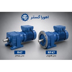 گیربکس شافت مستقیم SEW R47 و RF47 پایه دار و فلنج دار | اهورا گستر