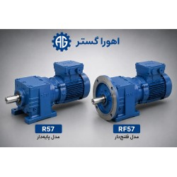 گیربکس شافت مستقیم SEW R57 و RF57 پایه دار و فلنج دار | اهورا گستر