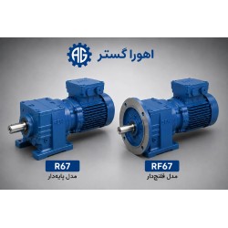 گیربکس شافت مستقیم SEW R67 و RF67 پایه دار و فلنج دار | اهورا گستر