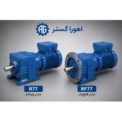 گیربکس شافت مستقیم SEW R77 و RF77 پایه دار و فلنج دار | اهورا گستر