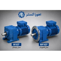گیربکس شافت مستقیم SEW R107 و RF107 (پایه دار و فلنج دار)