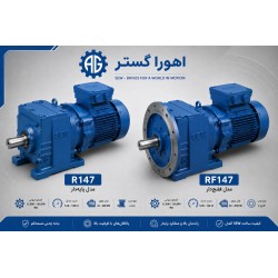 گیربکس شافت مستقیم SEW R147 و RF147 پایه دار و فلنج دار | اهورا گستر