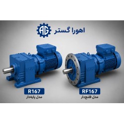 گیربکس شافت مستقیم SEW R167 و RF167 پایه دار و فلنج دار | اهورا گستر