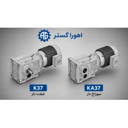گیربکس کرانویل SEW مدل K37 و KA37 (شفت دار و سوراخ دار)  اهوراگستر