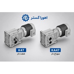 گیربکس کرانویل SEW مدل K47 و KA47 | اهورا گستر