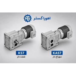گیربکس کرانویل SEW مدل K57 و KA57 | اهورا گستر
