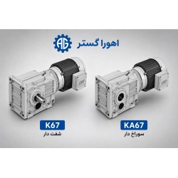 گیربکس کرانویل SEW مدل K67 و KA67 | اهورا گستر