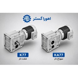گیربکس کرانویل SEW مدل K77 و KA77 | اهورا گستر