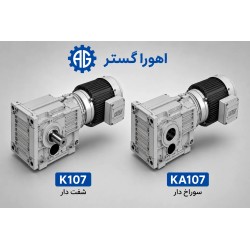 گیربکس کرانویل SEW مدل K107 و KA107 | اهورا گستر
