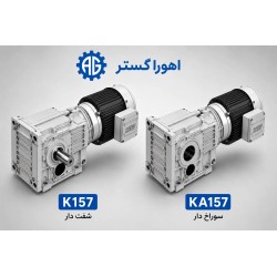 گیربکس کرانویل SEW مدل K157 و KA157 | اهورا گستر