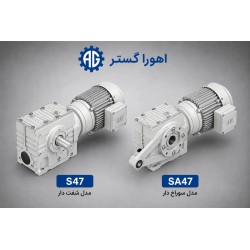 گیربکس حلزونی SEW سری S47 و SA47 | اهورا گستر