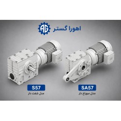 گیربکس حلزونی SEW سری S مدل S57 و SA57 | اهورا گستر