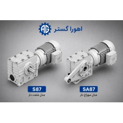 گیربکس حلزونی SEW سری S مدل S87 و SA87 | اهورا گستر