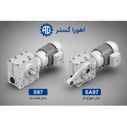 گیربکس حلزونی SEW سری S97 و SA97 اورجینال | اهورا گستر