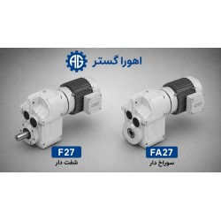 گیربکس آویز SEW مدل F27 و FA27 | اهورا گستر