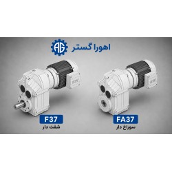 گیربکس آویز SEW سری F مدل F37 و FA37 | اهورا گستر