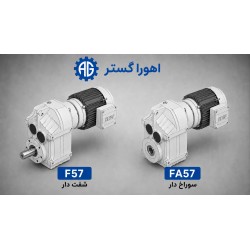 گیربکس آویز SEW سری F مدل F57 و FA57 اورجینال آلمان | اهورا گستر