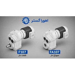 گیربکس آویز SEW سری F مدل F107 و FA107 اورجینال آلمان | اهورا گستر
