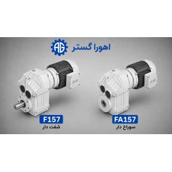 گیربکس آویز SEW سری F157 و FA157 اورجینال | اهورا گستر